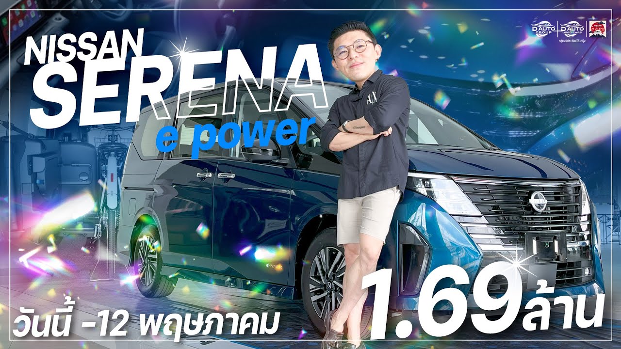 รีวิว All-New NISSAN SERENA e-POWER C28  วันนี้ -12 พ.ค. 68 ชั้น 1 ศูนย์การค้าเซ็นทรัลอุบล!!