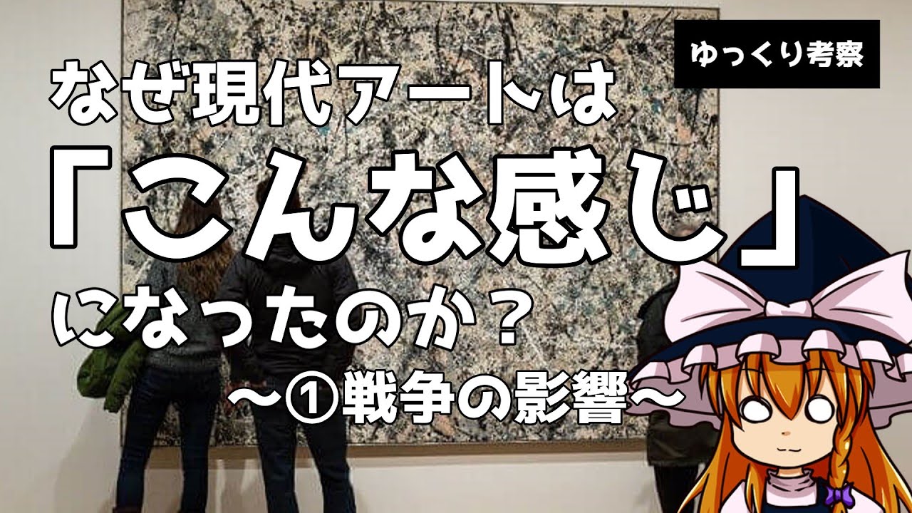 【ゆっくり考察】なぜ現代アートは「こんな感じ」になったのか？～①戦争の影響～