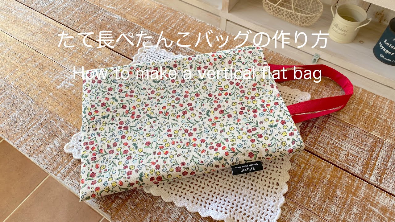 *たて長ぺたんこバッグの作り方* How to make a vertical flat bag