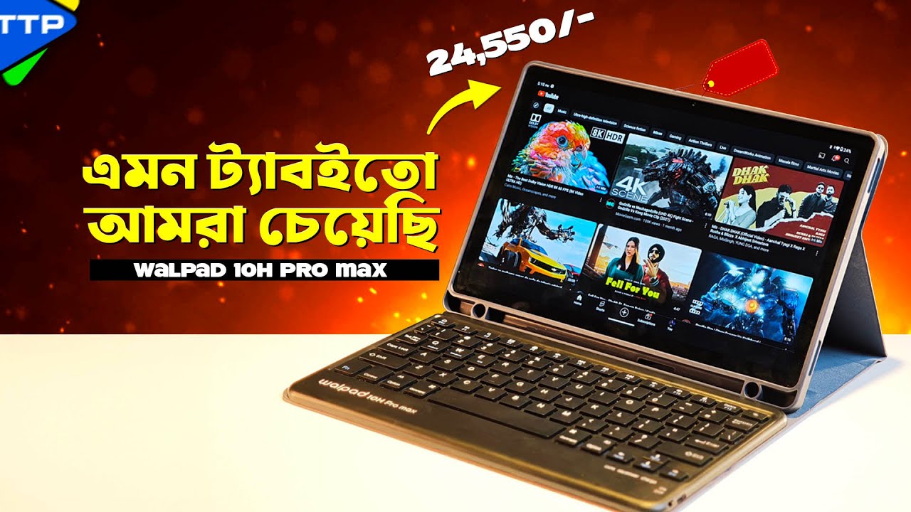 ট্যাবের বাজার কাঁপিয়ে দিলো Walton Walpad 10H Pro Max