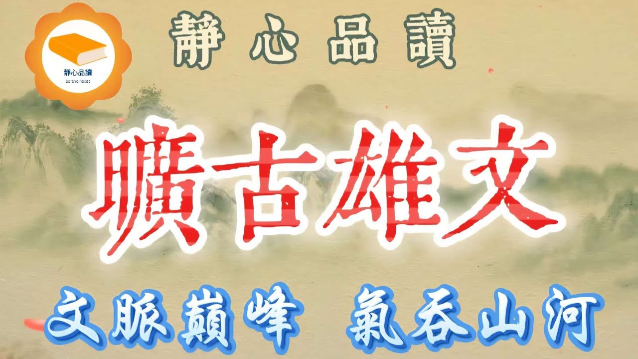 曠古雄文｜討武曌檄・進學解・報任安書・討曹操檄・治安疏