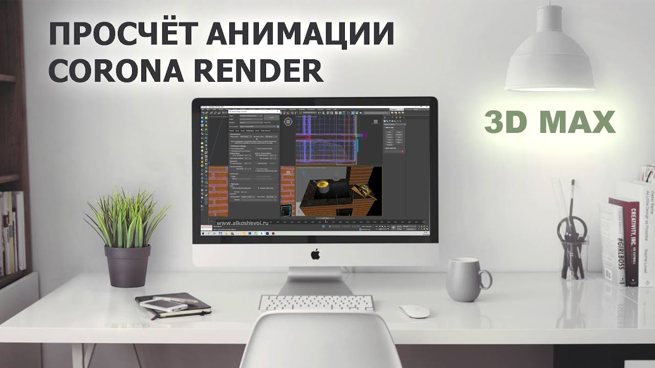 Рендер анимации в 3D max с помощью Corona render