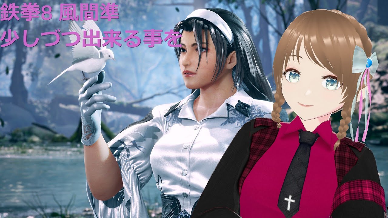 TEKKEN8 JUN 少しずつ出来る事増やしたい