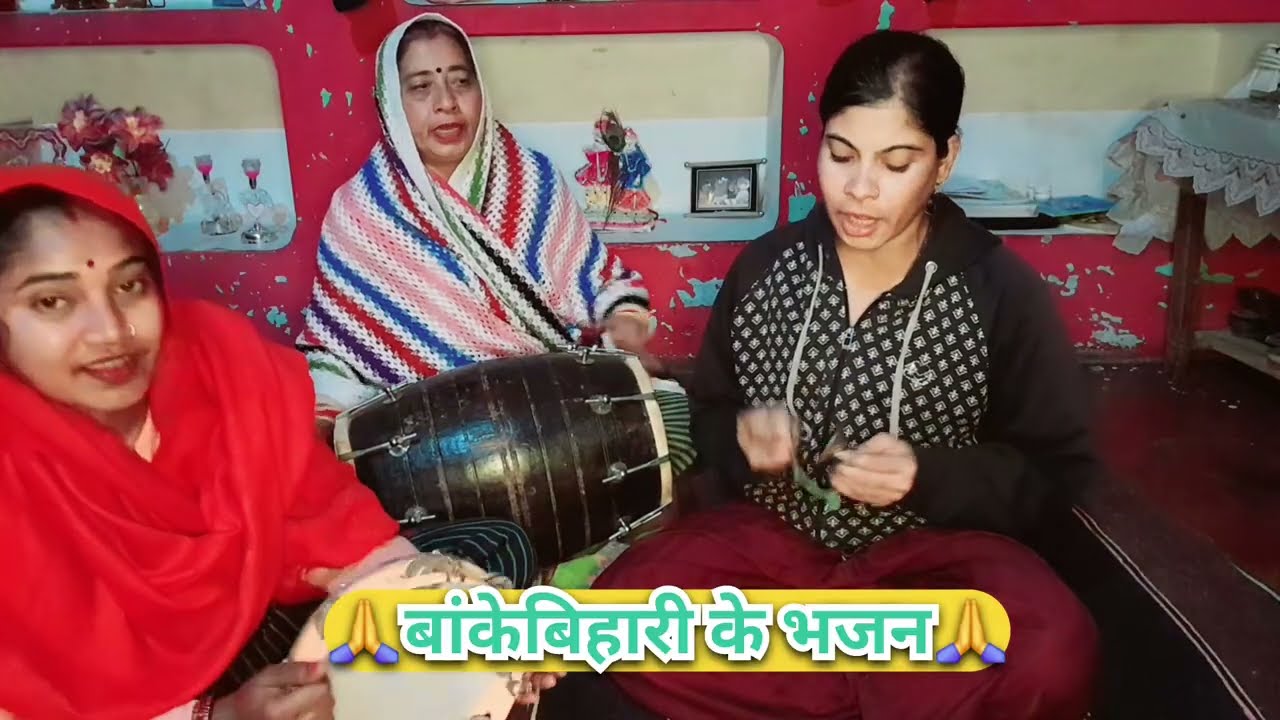 आप सभी बांहों के लिए बांकेबिहारी जी का बहुत ही सुन्दर एवं मनमोहक भजन गीत जरूर सुनें #bhajan #geet 