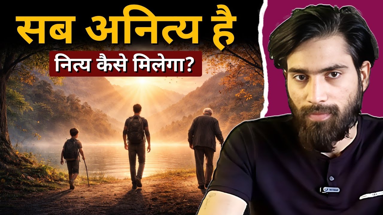 सब अनित्य है, तो नित्य कैसे मिलेगा? | How to Meditate? | Achintya