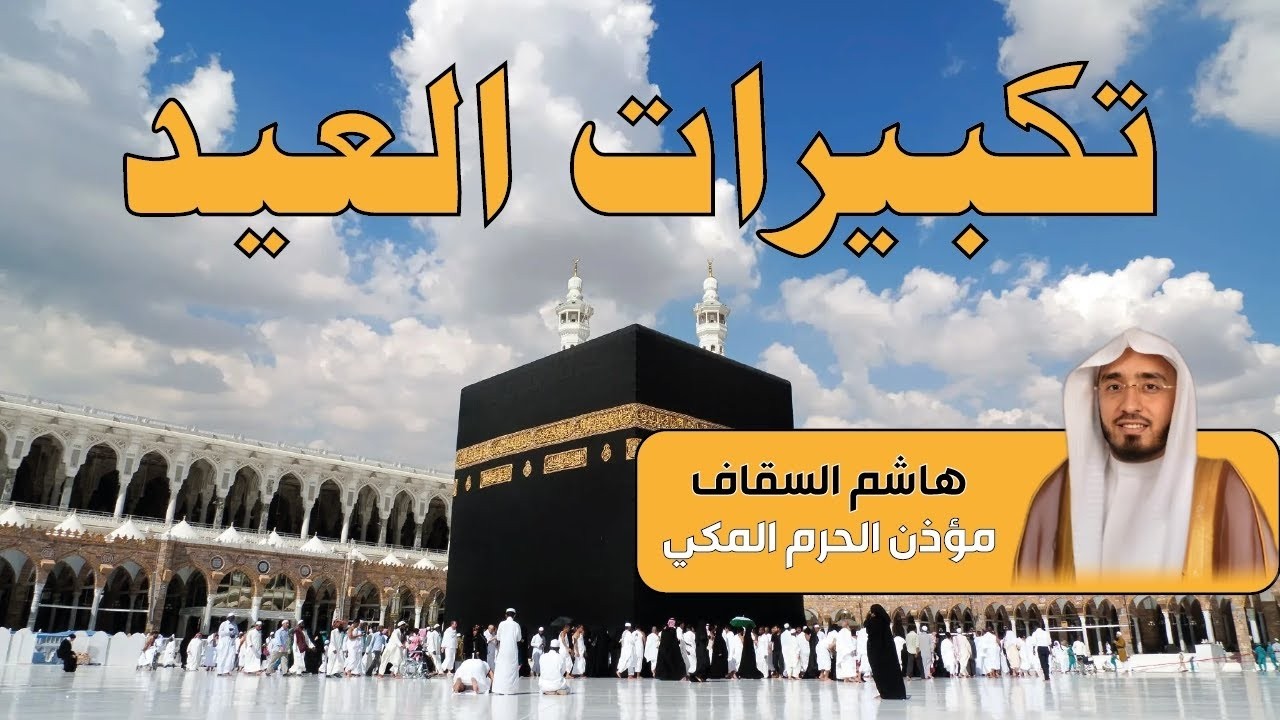 تكبيرات عيد الأضحى 2025 بصوت مؤذن الحرم المكي هاشم السقاف 🌷💛 لنجعلها تملأ الدنيا الله أكبر