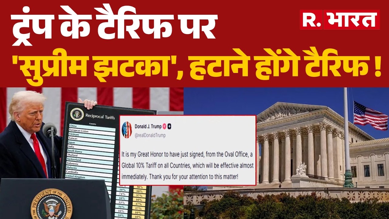US Supreme Court on Trump Tariff: ट्रंप के टैरिफ पर 'सुप्रीम झटका', हटाने होंगे टैरिफ ! | R Bharat