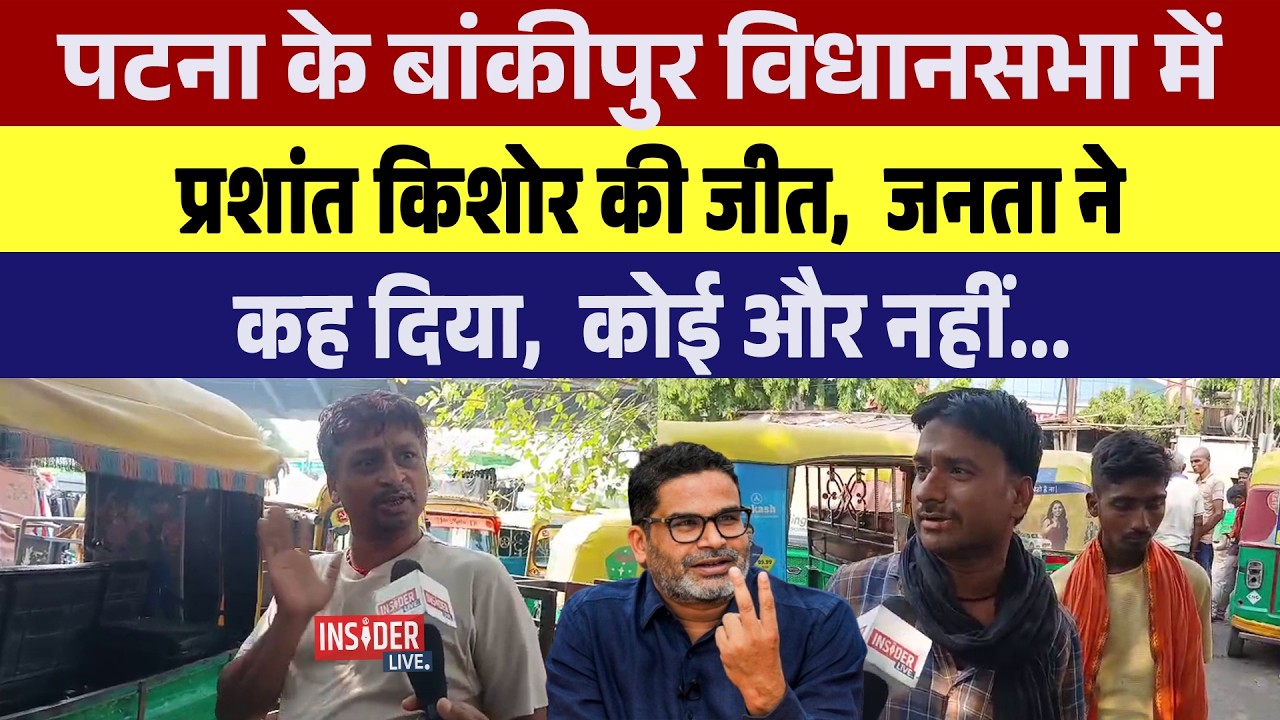 Patna के बांकीपुर विधानसभा में Prashant Kishore  की जीत जनता ने कह दिया कोई और नहीं...