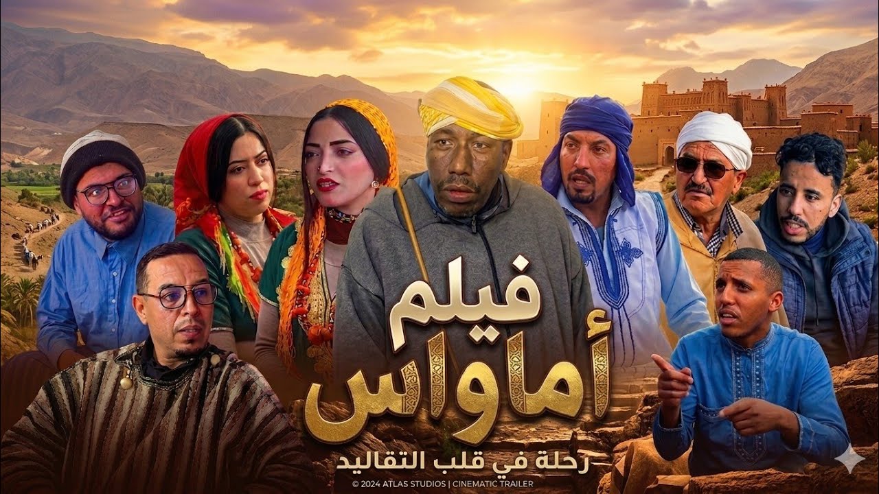 FILM AMAZIGHI AMAWAS** (2026)فيلم تشلحيت *أماواس
