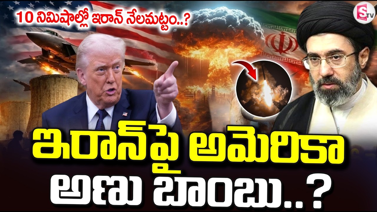 ఇరాన్‌పై అమెరికా అణు బాం_బు..? | America Iran War Updates | Nuclear Bomb | SumanTV Sai