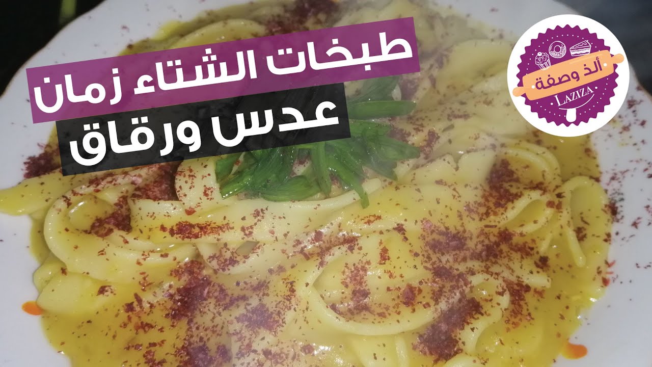 اكلة ايام الثلج عدس ورقاق بطريقة سهلة وسريعة وبدون عجين + وصفة شوربة عدس