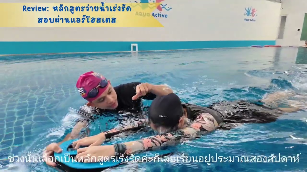 เรียนว่ายน้ำ สอบแอร์โฮสเตส