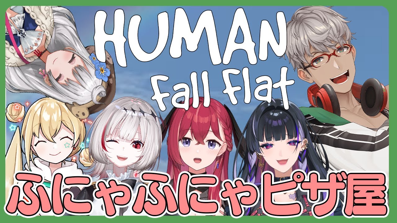 【Human: Fall Flat】ふにゃふにゃぴざやさん【とおこ/昏昏アリア/Meloco Kyoran/Reimu Endou/Dtto./アルランディス/ホロスターズ】
