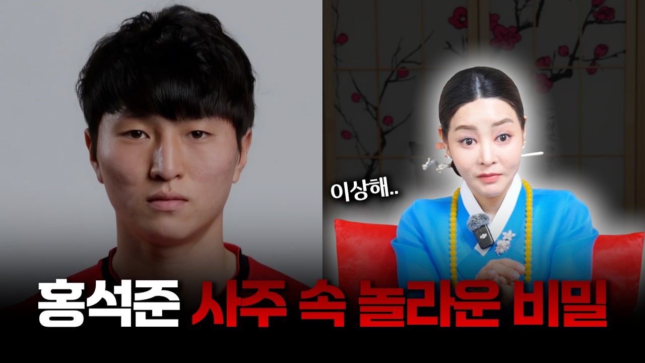 불륜 의혹, 홍서범 아들 '홍석준' 사주의 타고난 운명 #신점 #공수