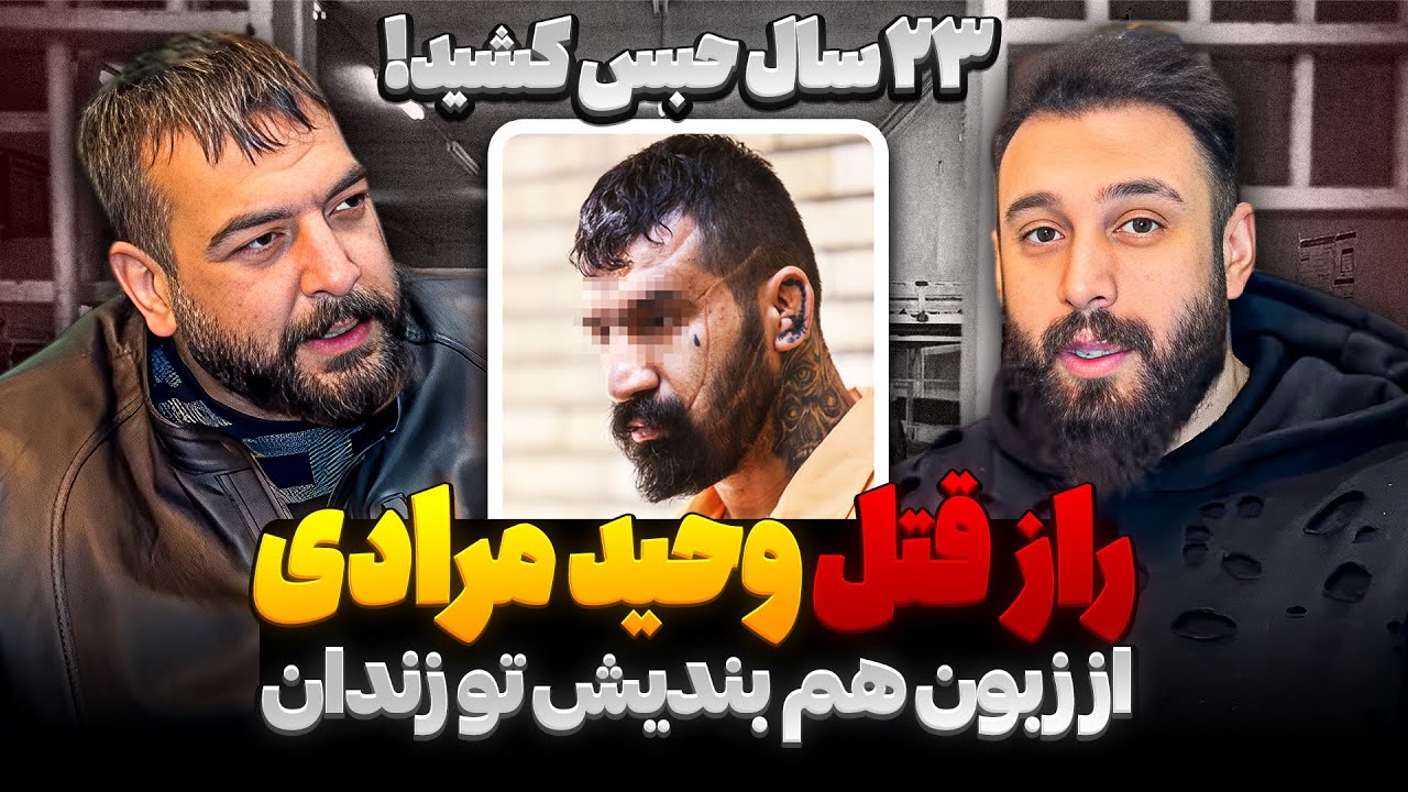 علت مر*گ وحید مرادی از زبون هم بندیش رضا لشکری❌
