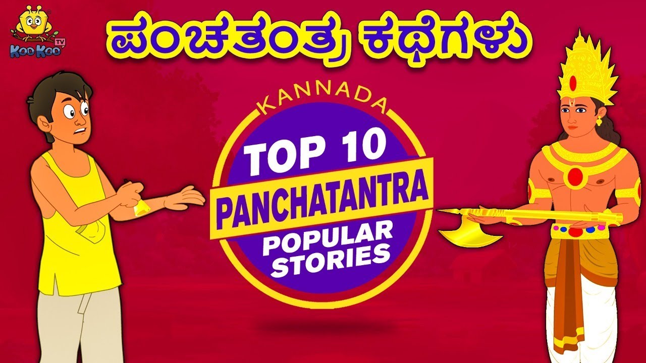 Kannada Moral Stories for Kids - ಪಂಚತಂತ್ರ ಕಥೆಗಳು | Panchatantra Stories | Kannada Fairy Tales