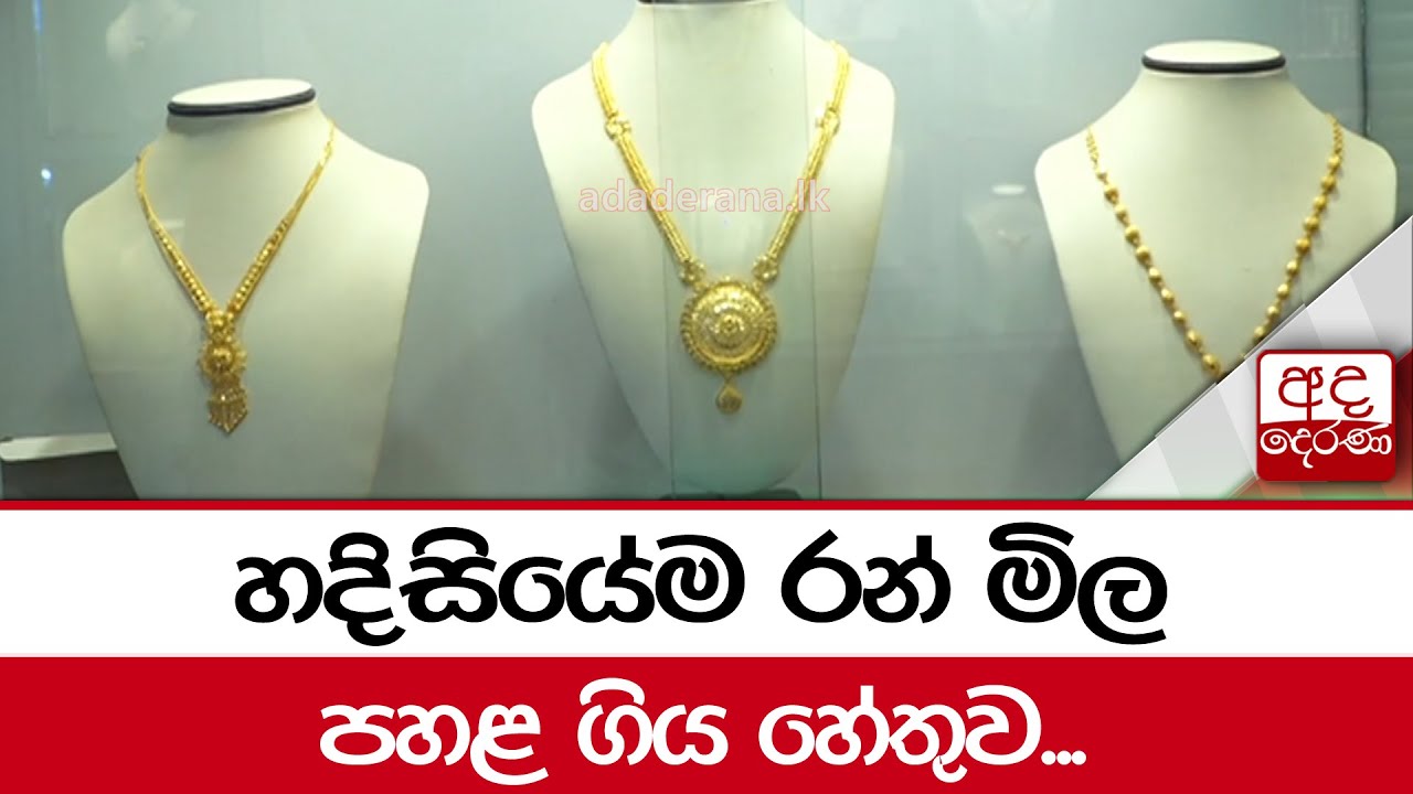 හදිසියේම රන් මිල පහළ ගිය හේතුව...