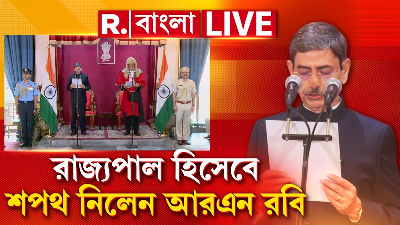 LIVE | রাজ্যপাল পদে শপথ নিলেন আরএন রবি, শপথ গ্রহণ অনুষ্ঠানে উপস্থিত ছিলেন মুখ্যমন্ত্রী