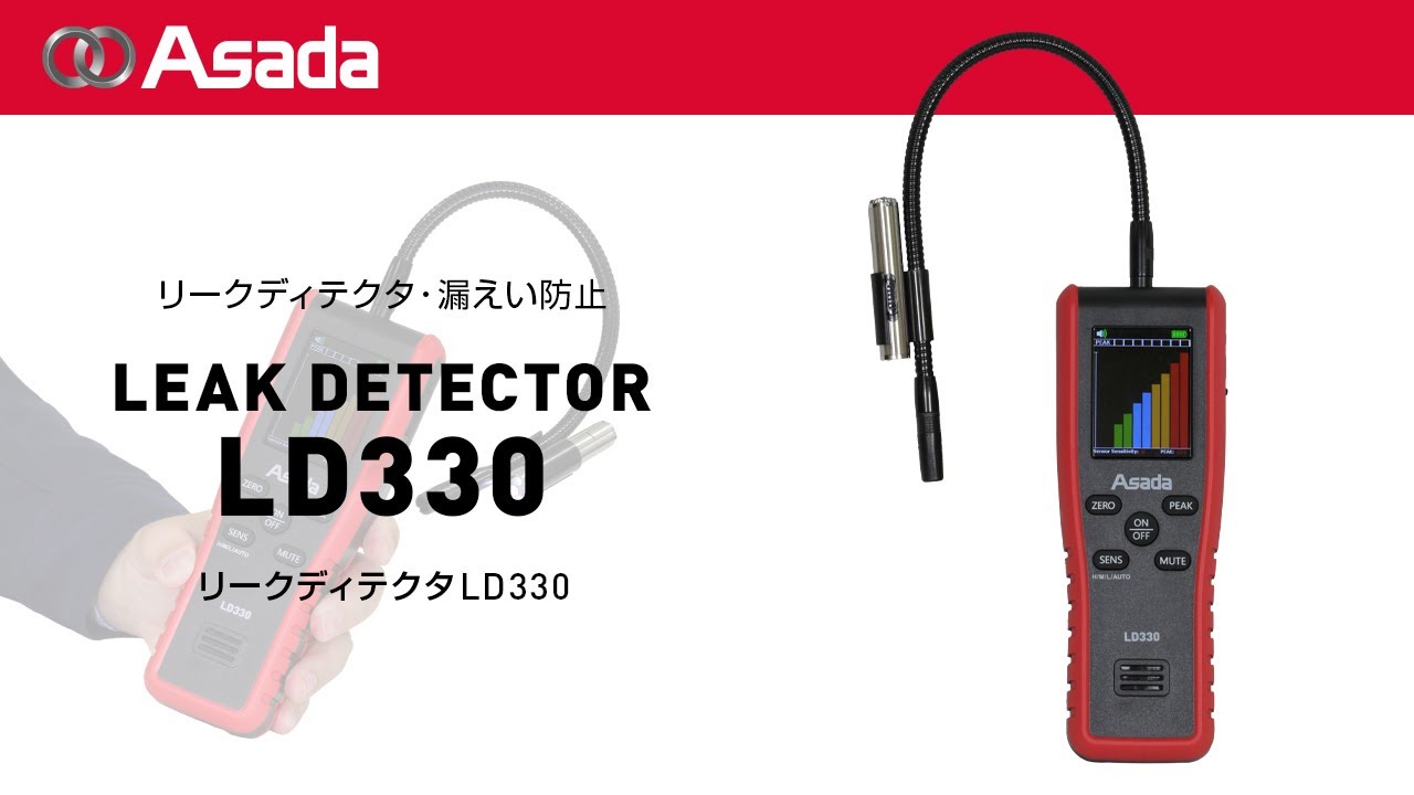 液晶モニター採用赤外線式リークディテクタLD330