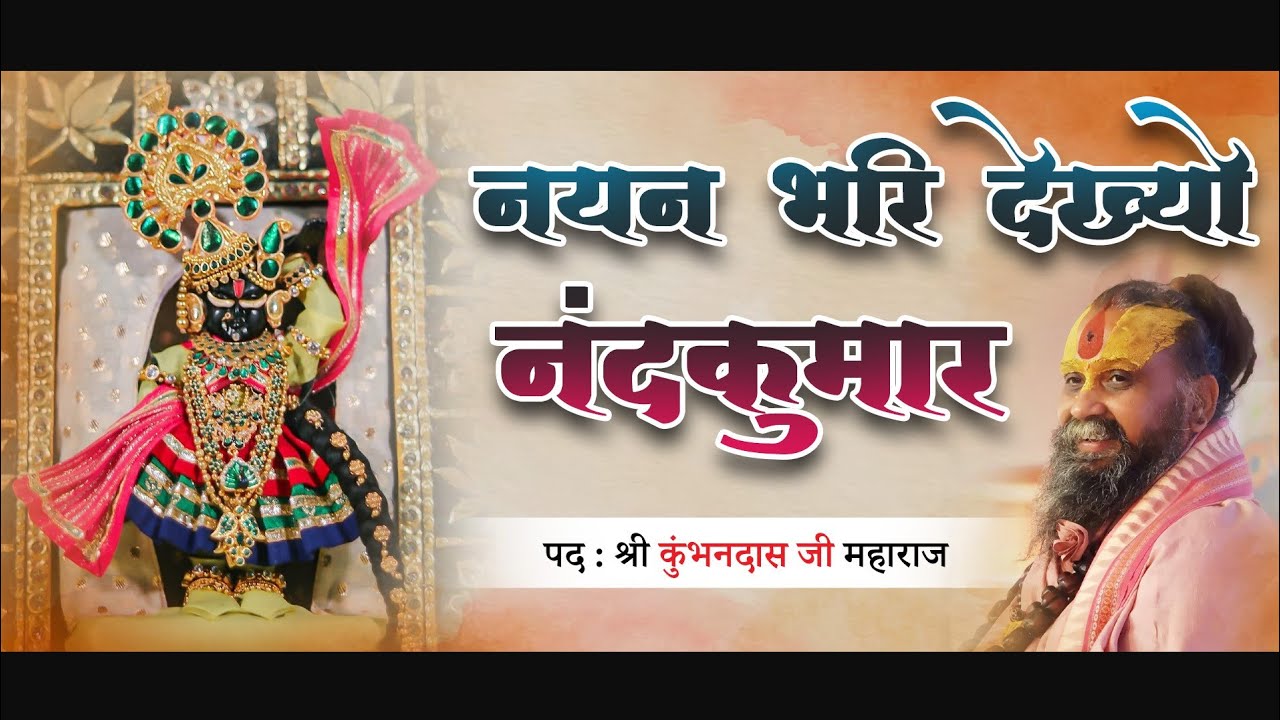 नयन भरि देख्यो नंदकुमार l कुम्भनदास जी का पद l वाणी : पूज्य श्री राजेन्द्र दास जी महाराज