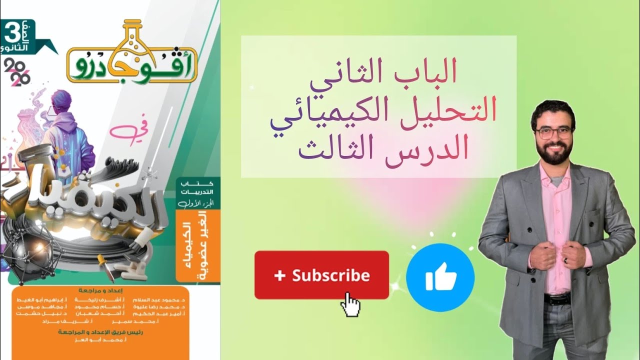 حل تدريبات الدرس الثالث الباب الثاني التحليل الكيميائي من كتاب افوجادرو كيمياء 2026