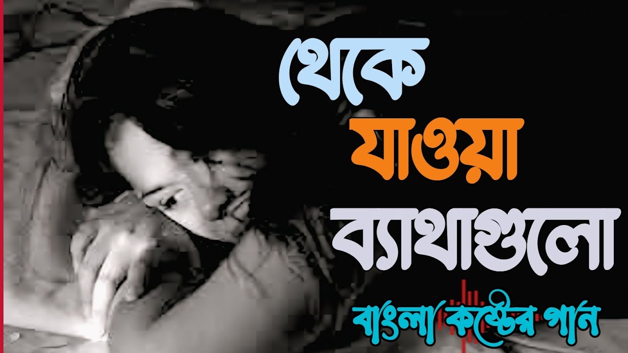 থেকে যাওয়া ব্যাথাগুলো | bangla sad song | #music #কষ্টেরগান #bangla_sad_song #emotionalsong