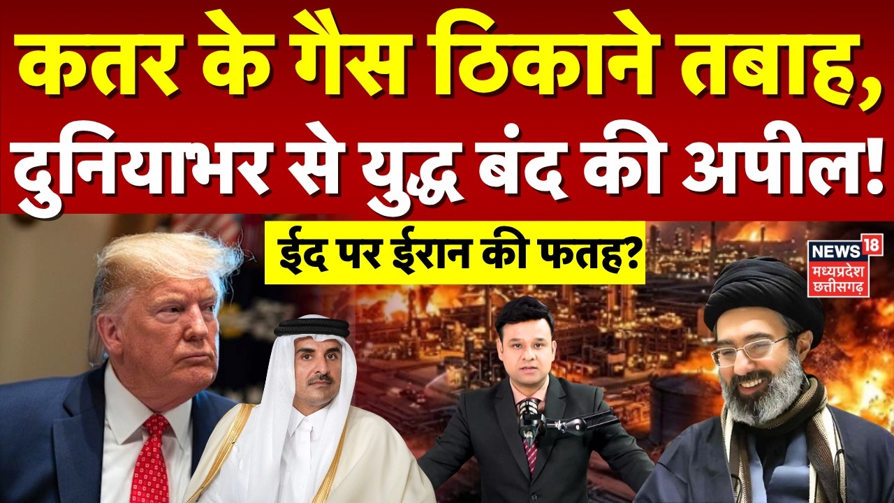 Iran Attack on Qatar: कतर के गैस ठिकाने तबाह, दुनिया से युद्ध बंद की अपील!| Netanyahu | Trump | N18G