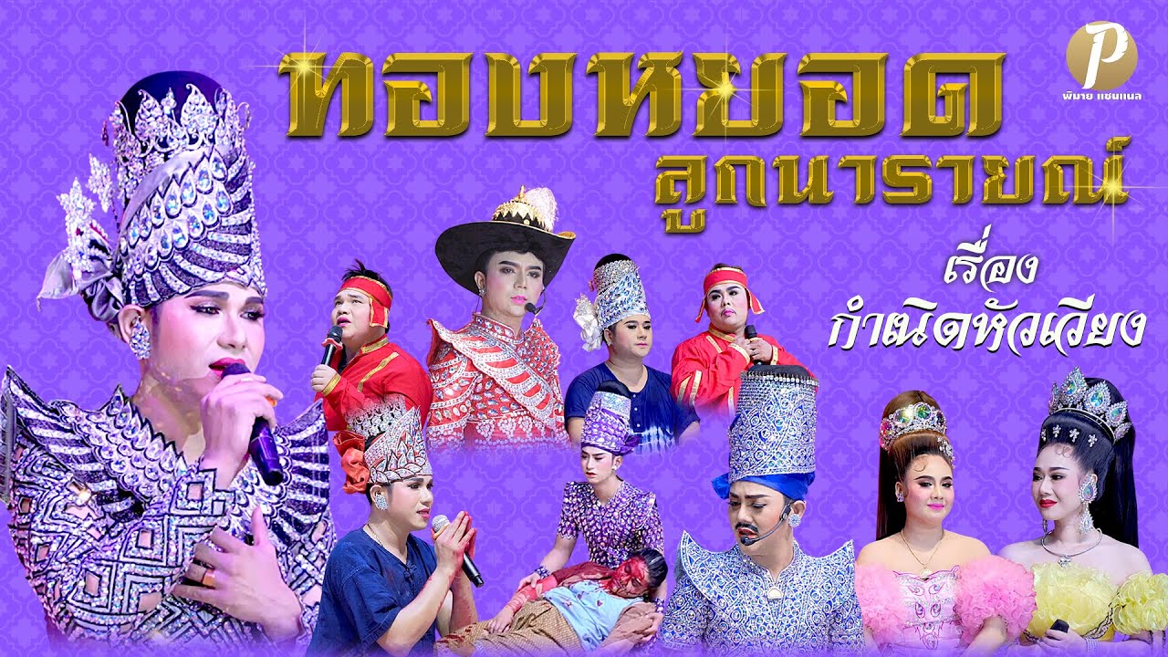 ลิเกคณะ ทองหยอด ลูกนารายณ์ เรื่อง กำเนิดหัวเวียง
