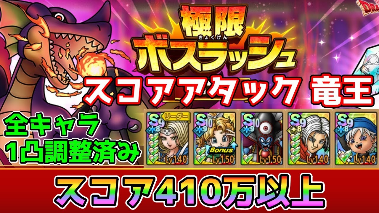 【DQタクト】極限ボスラッシュ スコアアタック 竜王を410万以上スコアでクリア出来る編成紹介【#ドラクエタクト/#ドラゴンクエストタクト/#DQTact】