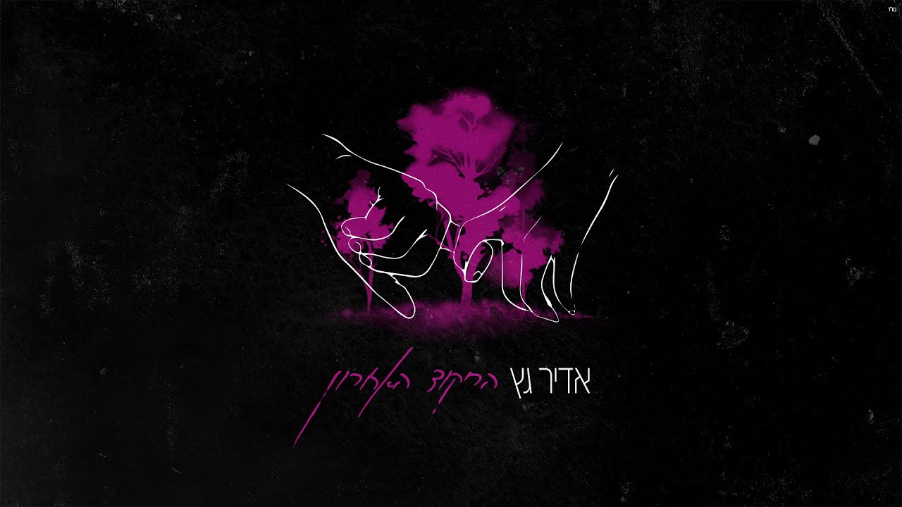 אדיר גץ - הריקוד האחרון Adir Getz