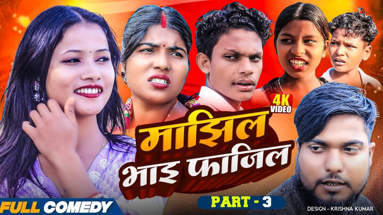 माझिल भाइ फाजिल (Part-3) || Pingla/Saptaribali/Bhula/Lalita #Maithili Serial #Comedy2025
