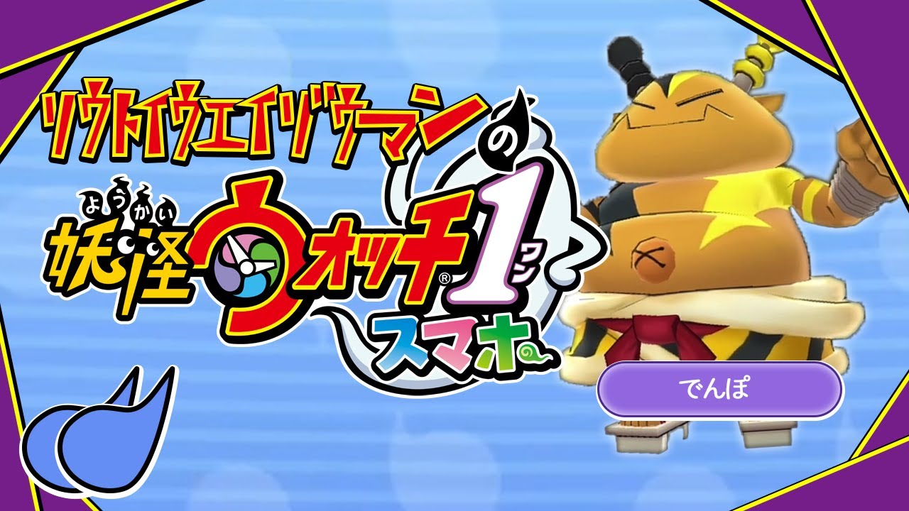 裏ボスを倒しムゲン地獄探索をしたい - 初めての「妖怪ウォッチ1」実況プレイPart10
