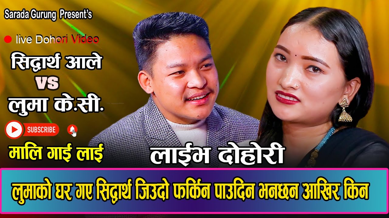 सिद्दार्थ आले र लुमा के.सी.भाग्ने भय पछी सिद्दार्थले बेचे घरको बाख्रो || New Live Dohori 2080 sarada