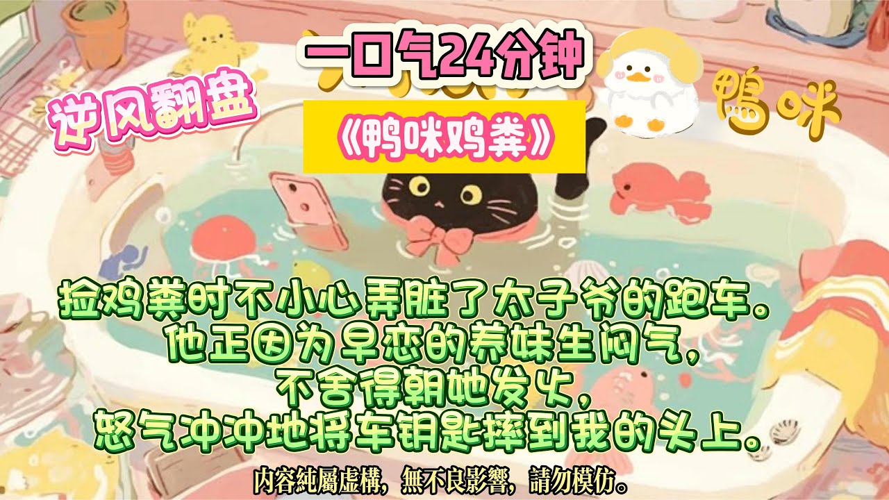 《鴨咪雞糞》他曾是暴雨裡蜷縮的野狗，而我撿到他時，沒想過有一天他會成為我的港灣。撿雞糞時不小心弄髒了太子爺的跑車。  #完结文#小説 #一口氣看完 #故事 #爽文