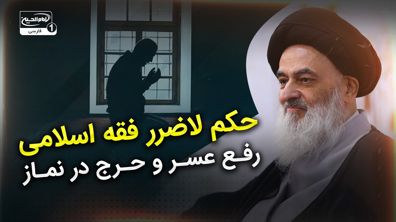 رفع عسر و حرج در نماز و عبادات بر اساس حکم 