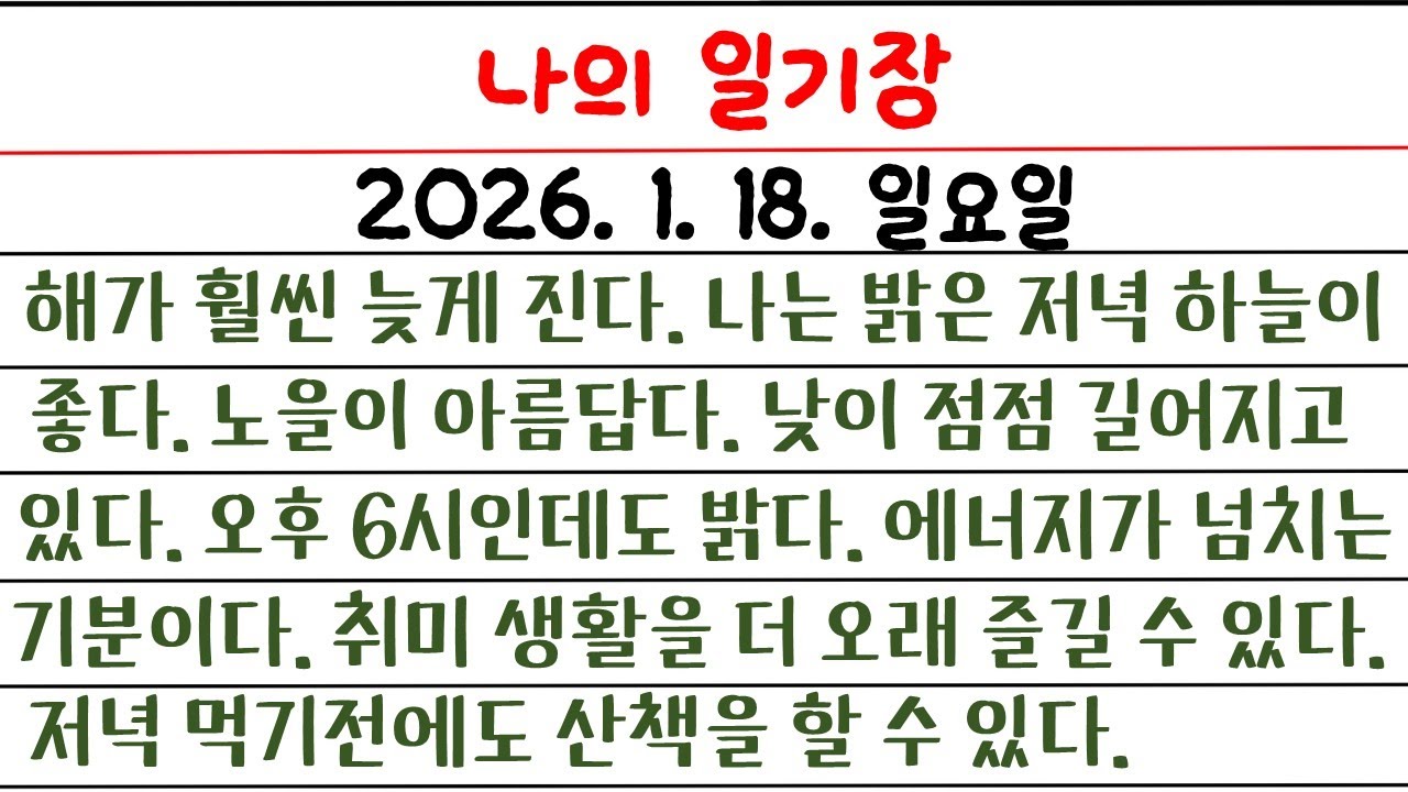나의 일기장(92일 째) / 영어로 일기장을 써 보자 / 소소한 나의 생활 이야기