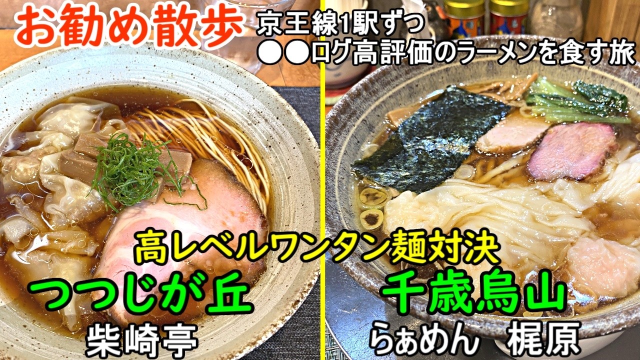 京王線沿いを散歩しながら●●ログ高評価ラーメン店を1駅毎に食べ歩く動画です。今回は活気のある街千歳烏山とつつじが丘のワンタン麵でレベルの高い2店の紹介です。