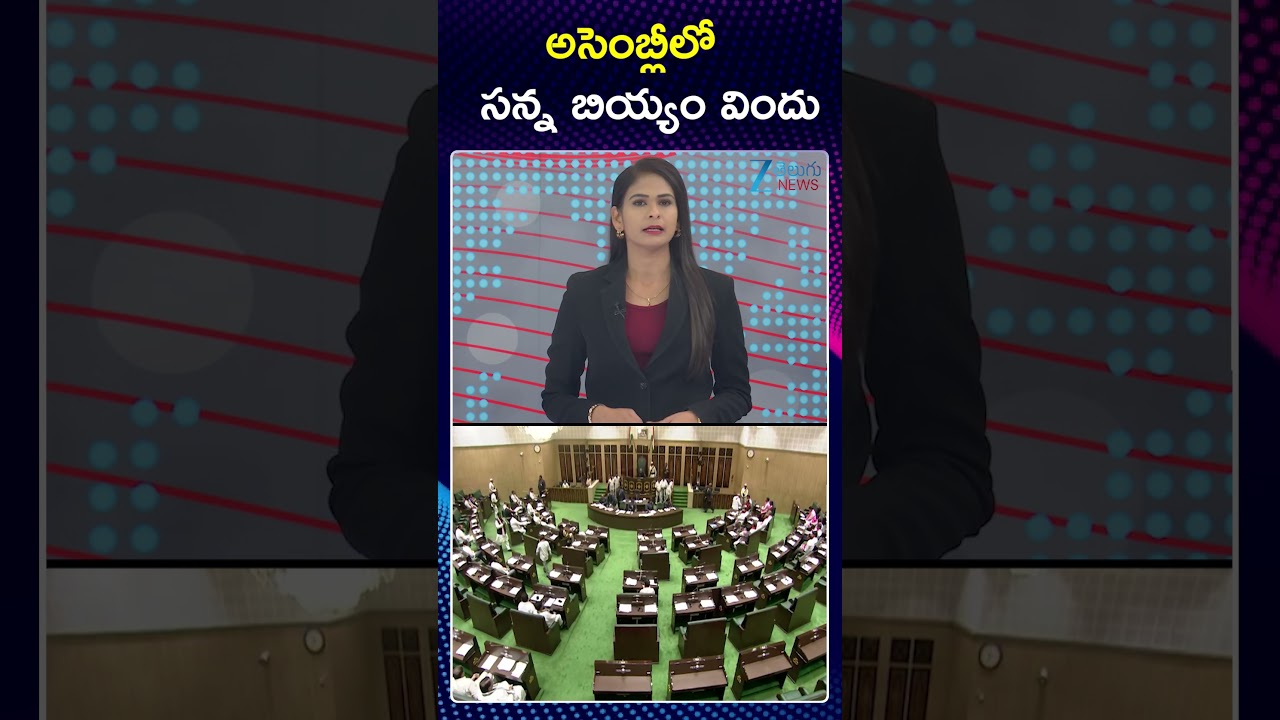 Fine Rice Feast for MLAs & MLCs | Telangana Assembly | CM Revanth Reddy | Zee Telugu News