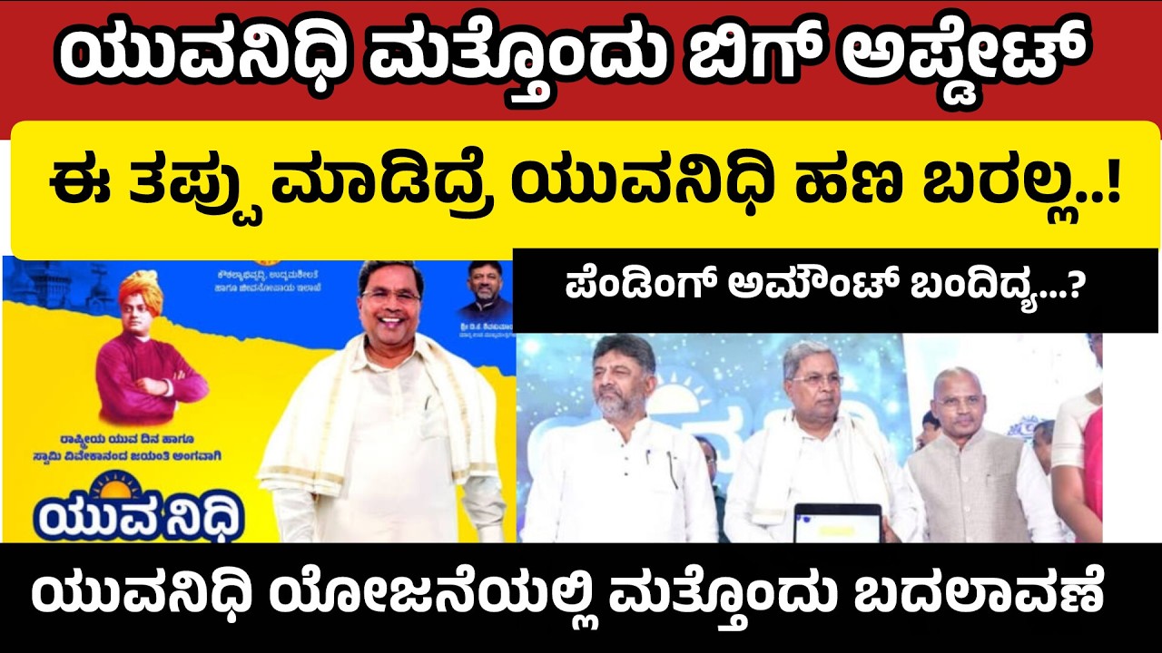 ಯುವನಿಧಿ ಯೋಜನೆಯಲ್ಲಿ ಮತ್ತೊಂದು ಬದಲಾವಣೆ ಈ ತಪ್ಪು ಮಾಡಿದ್ರೆ ಯುವನಿಧಿ ಹಣ ಬರಲ್ಲ  !ಯುವನಿಧಿ ಬಿಗ್ ಅಪ್ಡೇಟ್