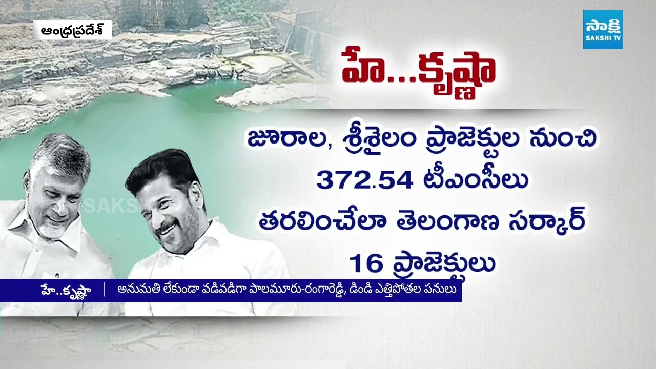 Krishna Water Dispute : Chandrababu Government Failure to Protect Andhra Pradesh Rights |@SakshiTV