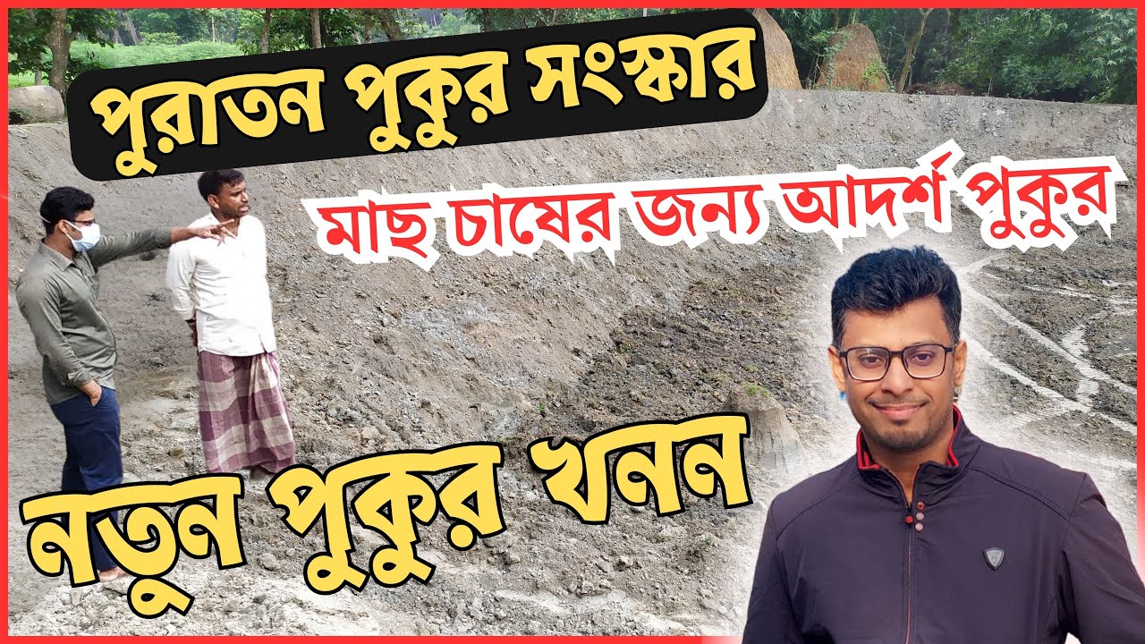 মাছ চাষের জন্য সঠিক নিয়মে পুকুর খনন। পুরাতন পুকুর সংস্কার।how to make pond