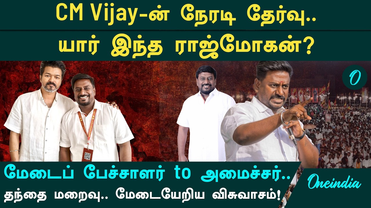 யார் இந்த Minister Rajmohan? Vijay கைப்பட தேர்வு செய்த அமைச்சர்.. தந்தை மறைவிலும் TVK விசுவாசம்!