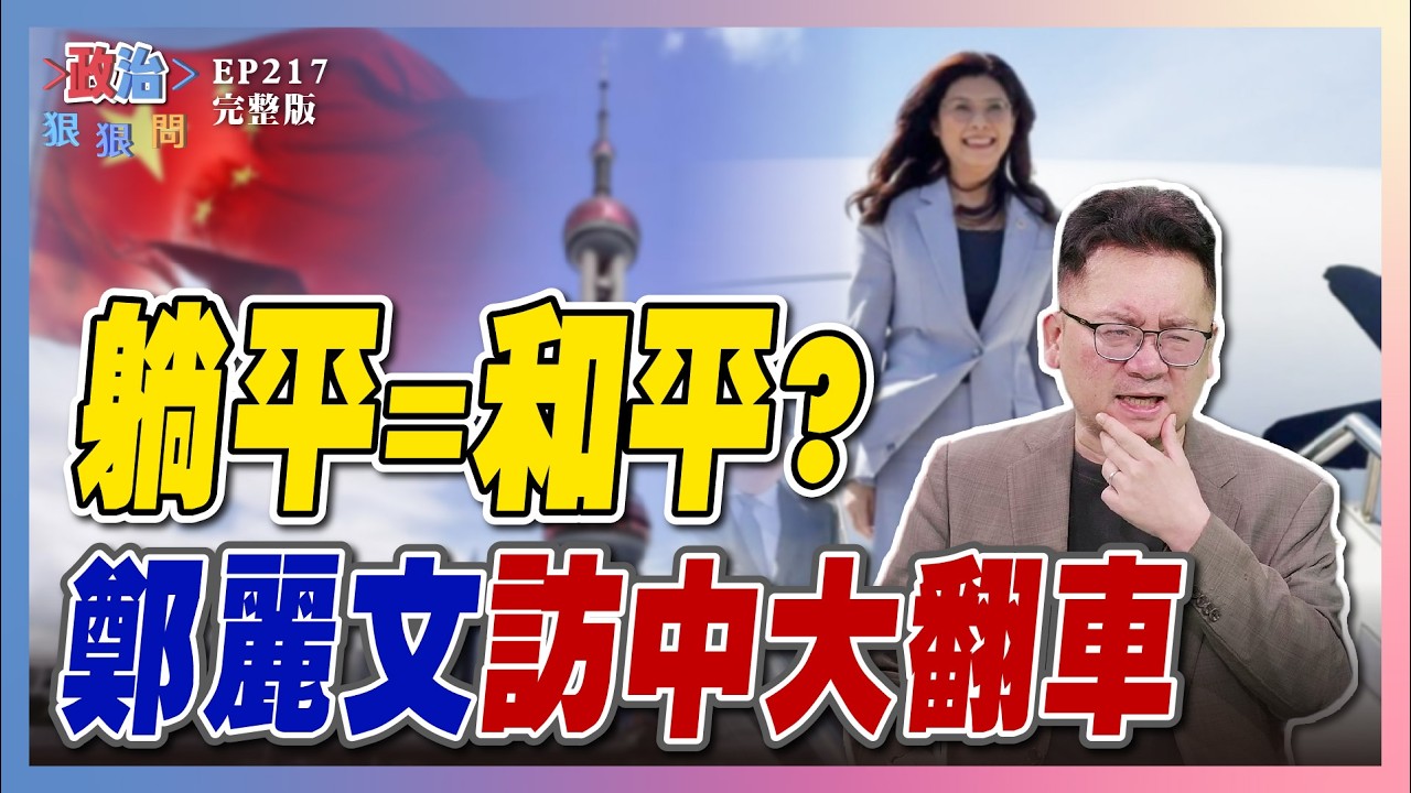 【政治狠狠問 EP217】鄭麗文訪中啟程！國民黨「躺平文宣」助攻？陳佩琪失言怒嗆網友！柯文哲吃飯超自私？ #政治狠狠問#張宇韶#鄭麗文訪中#躺平#統戰#柯文哲#民眾黨#沈伯洋#蔣萬安#吳崑玉#林育卉