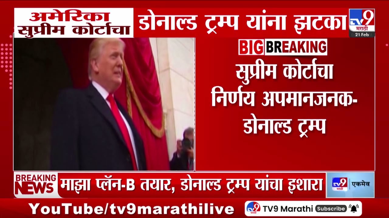 Donald Trump | सुप्रीम कोर्टाचा निर्णय अपमानजनक | Supreme Court of the United States