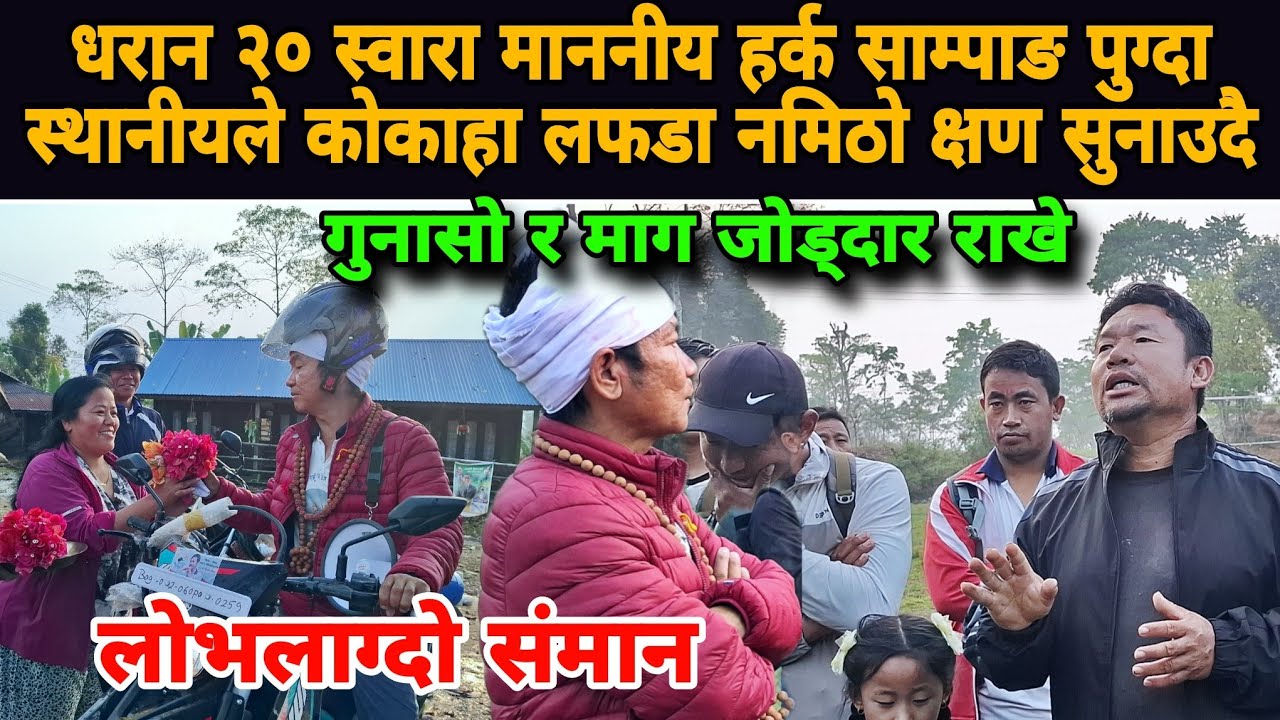धरान २० स्वारा माननीय हर्क साम्पाङ पुग्दा स्थानीयले कोकाहा ल*फडा न*मिठो क्षण सुनाउदै,लोभलाग्दो संमान