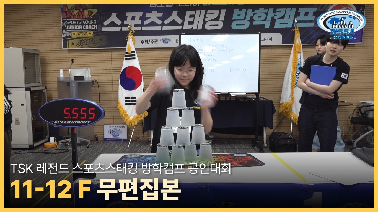 [Individual final] TSK레전드캠프 Official record|11-12F TOP3 #sportstacking #스포츠스태킹 #cupstacking #wssa