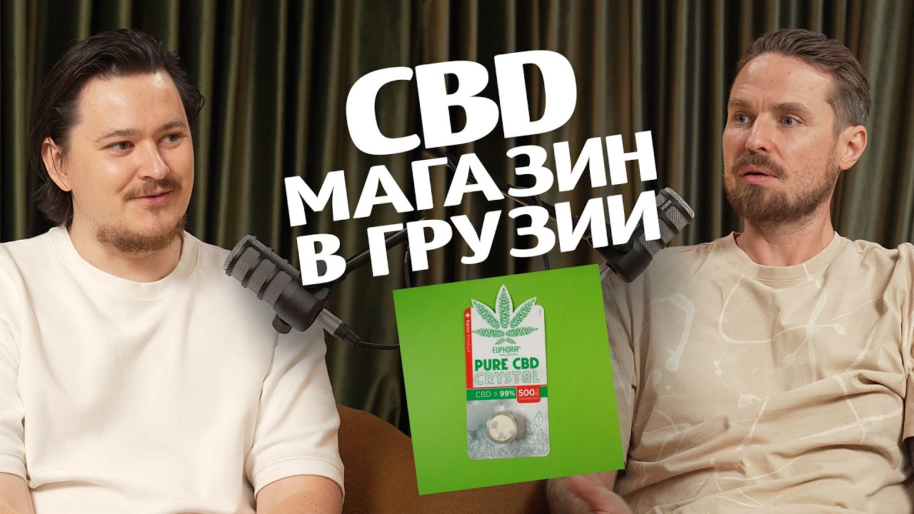 Окупил CBD магазин за 2 дня. I love joint в Грузии.