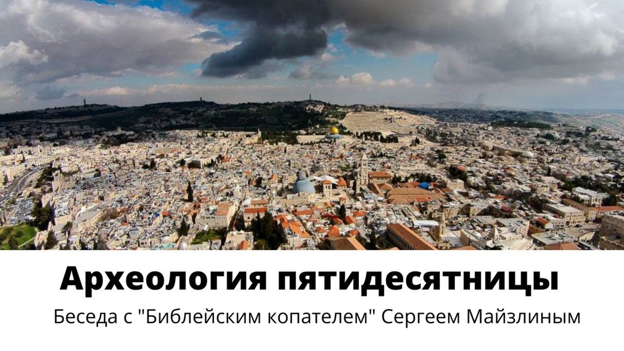 Археология пятидесятницы. Беседа с 