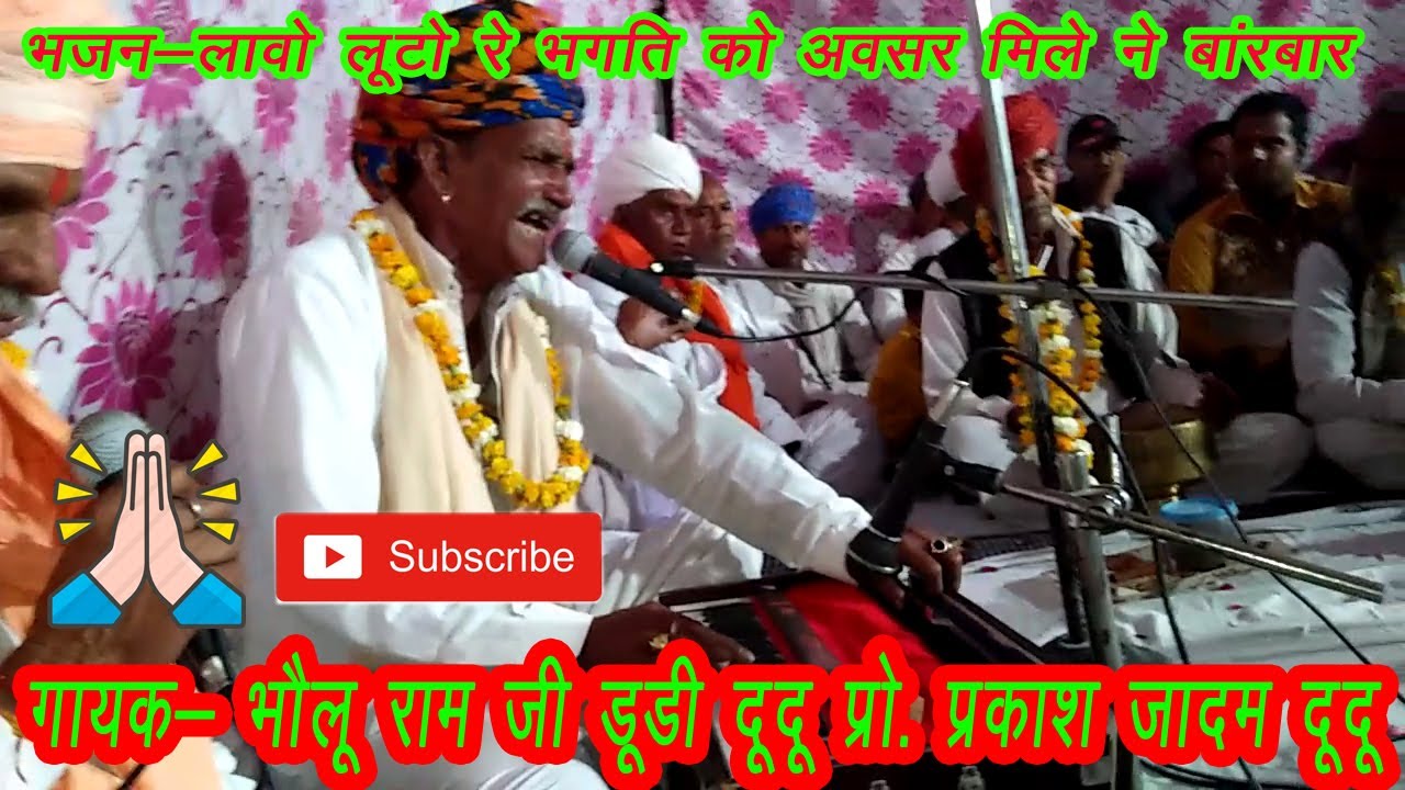 लावो लूटो रे भक्ति को // भगत भोलू राम जी डूडी  दूदू  आप तक प्रकाश जादम दूदू पहुंचा रहे है9875187040
