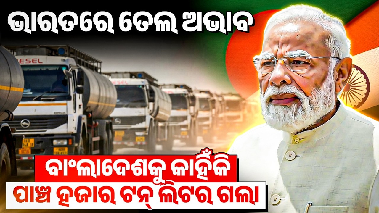 India Sends Emergency Diesel To Bangladesh | Bibhuti Sir